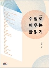 수필로 배우는 글읽기