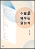 수필로 배우는 글읽기