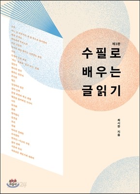 수필로 배우는 글읽기