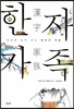 한자 가족