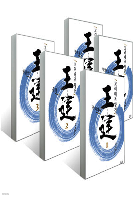 [세트] 고려태조 왕건 (총5권)