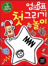 엄마표 첫 그리기 놀이 : 선 따라 그리기