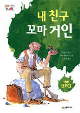 내 친구 꼬마 거인