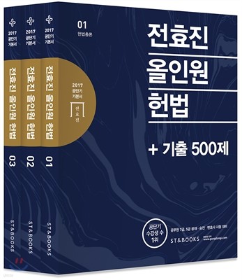 2017 전효진 올인원 헌법 + 기출 500제