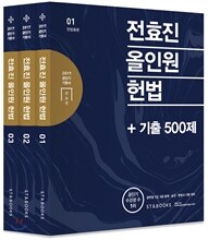 2017 전효진 올인원 헌법 + 기출 500제