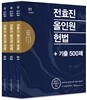 2017 전효진 올인원 헌법 + 기출 500제