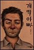 개떡아빠