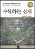 수학하는 신체
