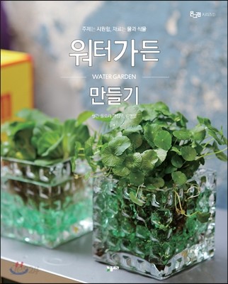 워터가든 만들기 WATER GARDEN