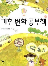 기후 변화 공부책 **