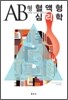 혈액형 심리학 AB형