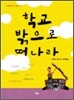 학교 밖으로 떠나라