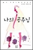 나의 공주님