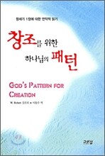 창조를 위한 하나님의 패턴