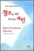창조를 위한 하나님의 패턴