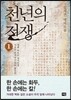 천년의 전쟁 1
