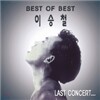 이승철 - BEST OF BEST