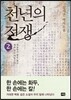 천년의 전쟁 2