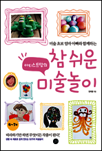 아티스트맘의 참 쉬운 미술놀이