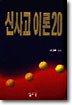 신사고 이론 20