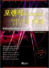 포렌직(Forensic) 업무의 이해