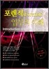 포렌직(Forensic) 업무의 이해