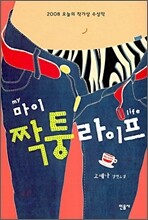 마이 짝퉁 라이프