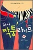 마이 짝퉁 라이프