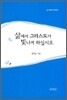 삶에서 그리스도가 빛나게 하십시오