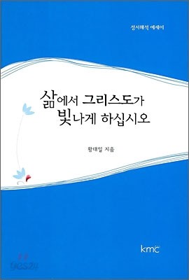 삶에서 그리스도가 빛나게 하십시오