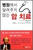 병원에서 알려주지 않는 암 치료