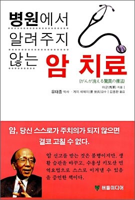 병원에서 알려주지 않는 암 치료