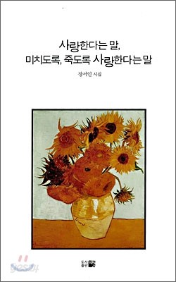 사랑한다는 말, 미치도록, 죽도록 사랑한다는 말