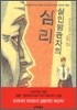 살인방관자의 심리