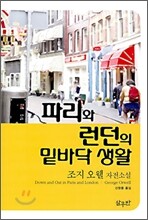 파리와 런던의 밑바닥 생활
