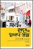 파리와 런던의 밑바닥 생활