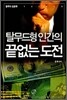 탈무드형 인간의 끝없는 도전