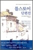 톨스토이 단편선