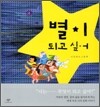 별이 되고 싶어