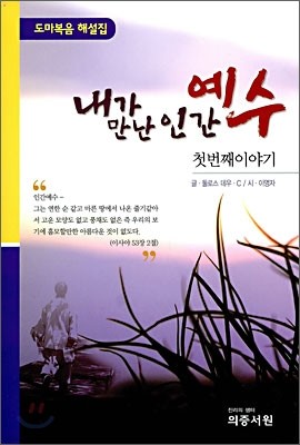 내가 만난 인간 예수 첫번째이야기