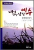 내가 만난 인간 예수 첫번째이야기