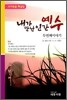 내가 만난 인간 예수 두번째이야기