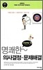 명쾌한 의사결정·문제해결