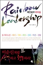 레인보우 리더십