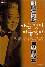 다른 것이 아름답다