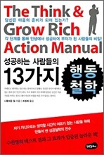 성공하는 사람들의 13가지 행동철학