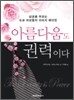 아름다움도 권력이다