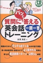CD BOOK 質問にパッと答える英會話一問一答トレ-ニング