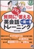 CD BOOK 質問にパッと答える英會話一問一答トレ-ニング