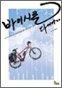 바이시클 다이어리